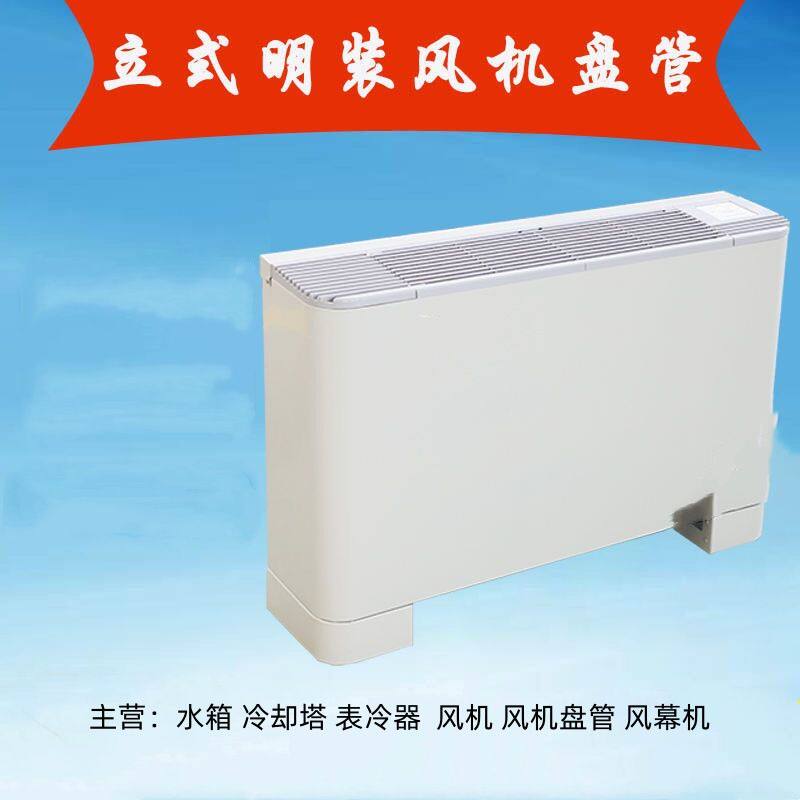 立式明装风机盘管 卧式 水冷空调风机盘管 天津落地式风盘