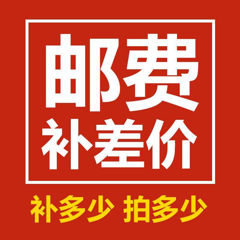 补差邮费只用于补拍运费和补产品价格补差价不单独出售联系客服