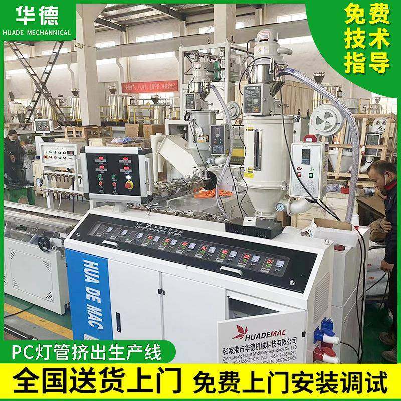 张家港PC灯管挤出机双色LED灯管生产线单螺杆挤出机灯管生产设备