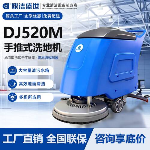 鼎洁盛世手推式工业洗地机商场食堂污水回收地面速干省力 DJ520M