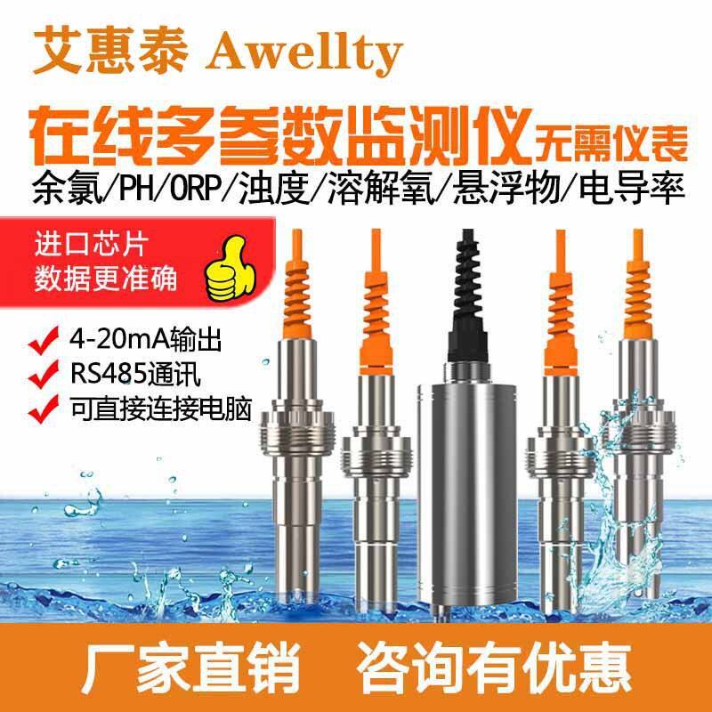 在线PH余氯ORP电导率荧光法溶解氧浊度传感器数字电485和4-20mA