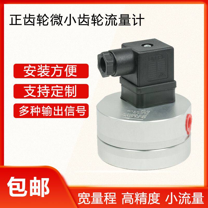 大量程液体微小流量圆齿轮微小流量计高精度液体微型正齿轮流量计