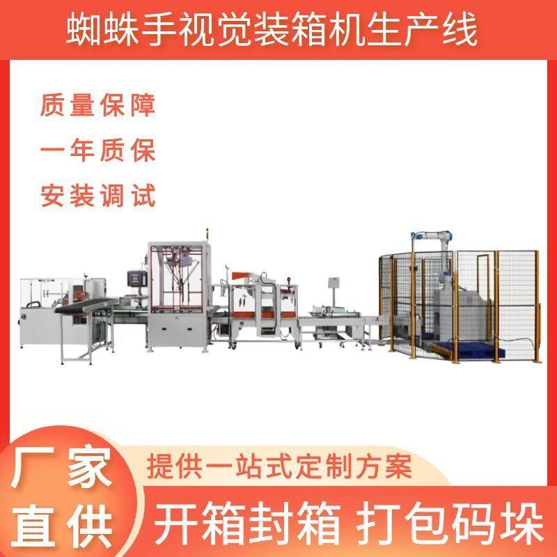 蜘蛛手视觉装箱机 食品饮料码垛开箱封箱机器 码垛机器人包装线