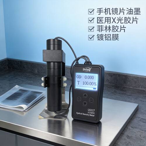 林上LS117菲林胶片光密度仪乳白磨砂X光片油墨OD值玻璃透光率计