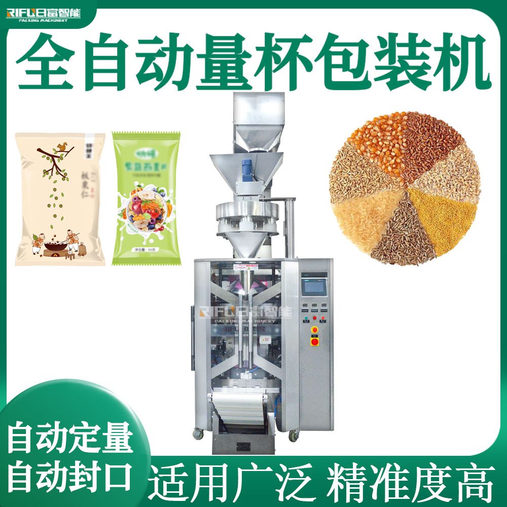 自动量杯颗粒包装机大米坚果绿豆西米花生包装机生产设备厂家定制