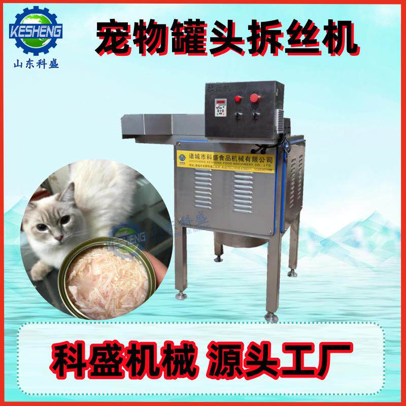全自动鸡肉打丝机 宠物罐头熟肉拆丝机 鸡胸肉撕丝机