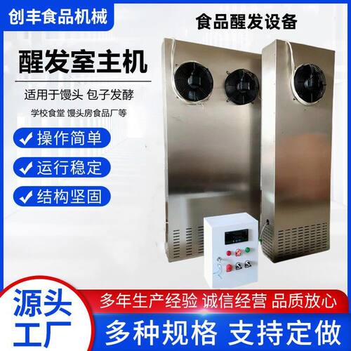 创丰供应商用自动醒发主机发酵房包子馒头面团醒发室面点烘焙设备