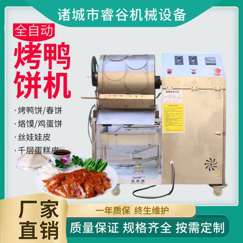 全自动烤鸭饼机商用春卷皮机多功能千层蛋糕皮丝娃娃皮小型烤饼机