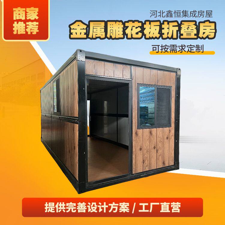鑫恒金属板雕花活动折叠房户外办公移动活动房生产厂家
