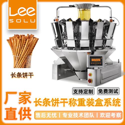 全自动长条饼干包装机条状食品包装机手指饼干称重装盒系统