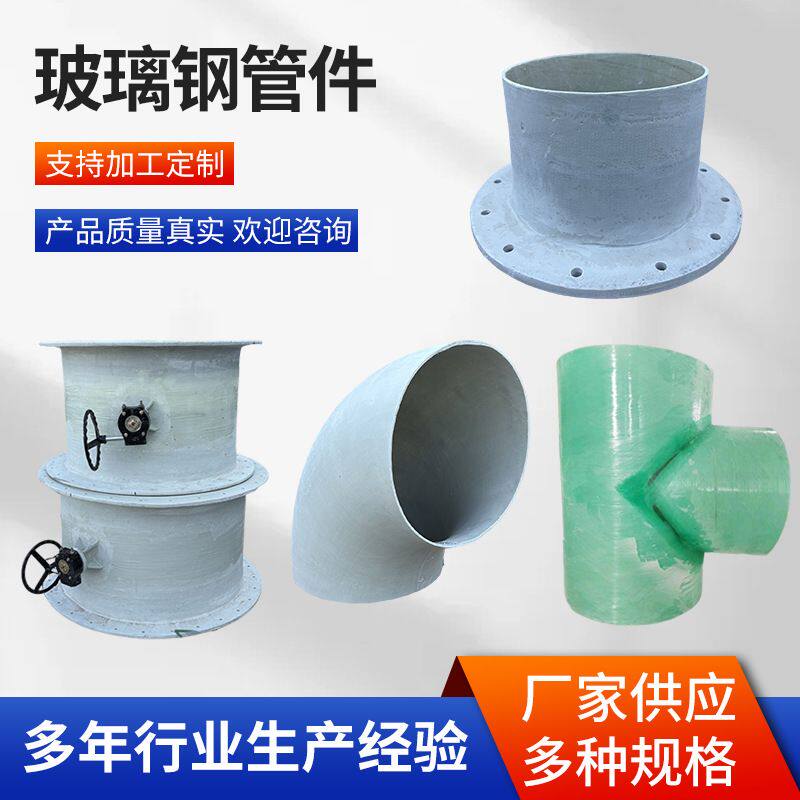 玻璃钢法兰管件三通四通管道接头异形管件90°弯头 玻璃钢管件