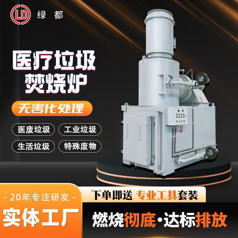 塑料医疗垃圾焚烧炉小型方舱医院垃圾处理生活垃圾动物尸体焚烧炉