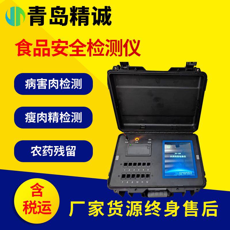 食品安全检测仪病害肉快检设备农药残留检测仪蔬菜水果茶叶检测仪