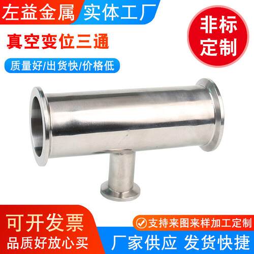 厂家供应变位三通真空变位三通异径变径不锈钢管件抛光管件
