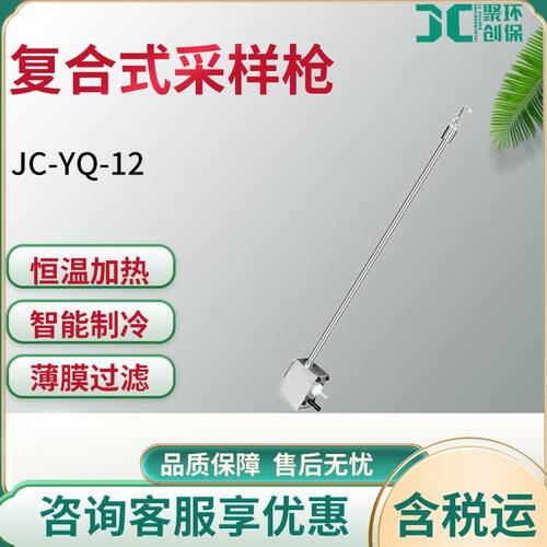 JC-YQ-12型 多功能复合式采样枪