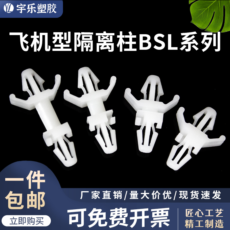 宇乐塑胶飞机型隔离柱BSL系列