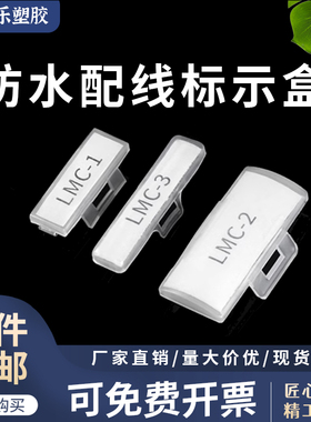 LMC-1/2/3线束标示盒 防水透明标志牌标识框 电缆标识框 PE标志盒