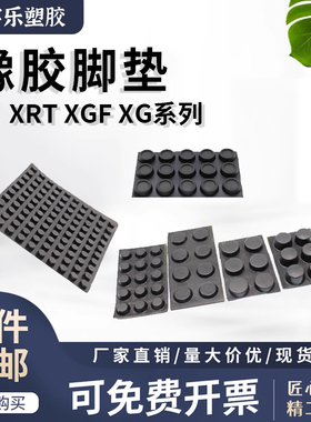 【单片】XG XRT XGF 橡胶脚垫防碰撞减震自粘凹型 机箱脚垫