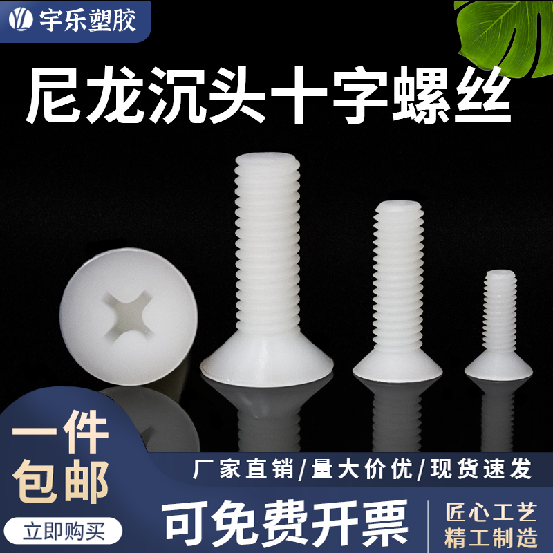 沉头十字尼龙螺丝沉头十字螺丝