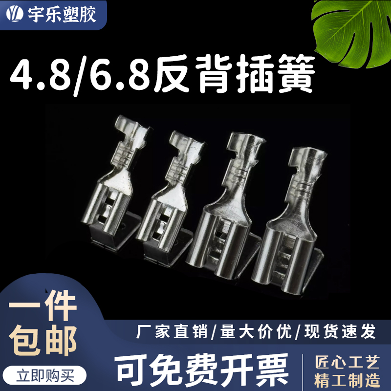 宇乐塑胶铜4.8/6.3反背插簧