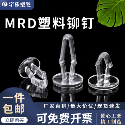 宇乐塑胶MRD塑料铆钉透明