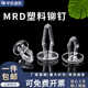 卡式 MRD塑料铆钉透明铆钉LED固定钉 塑胶汽车卡扣钉直插式