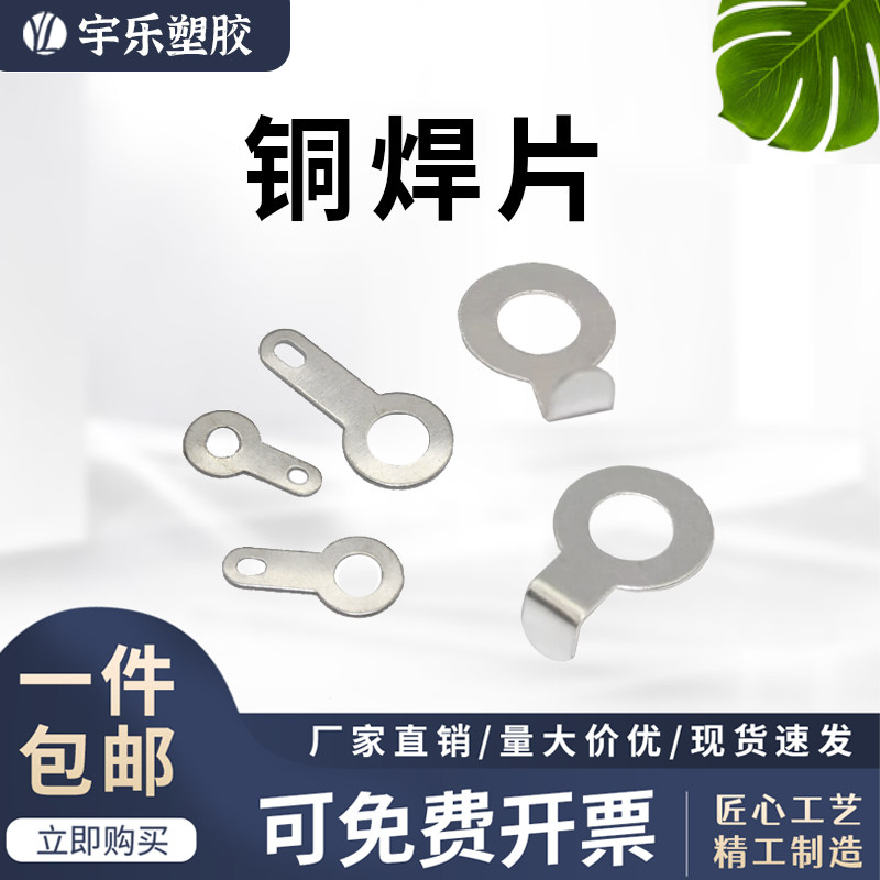 宇乐塑胶圆型悍片单头焊片