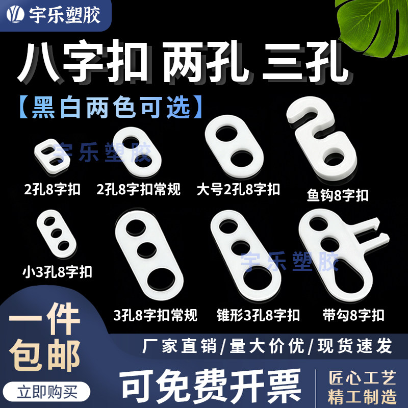 两孔三孔黑色白色透明八字扣