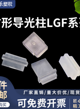 【LGF3917~LGF4118】方形导光柱 LED导光柱 透光块基板 透明/雾白