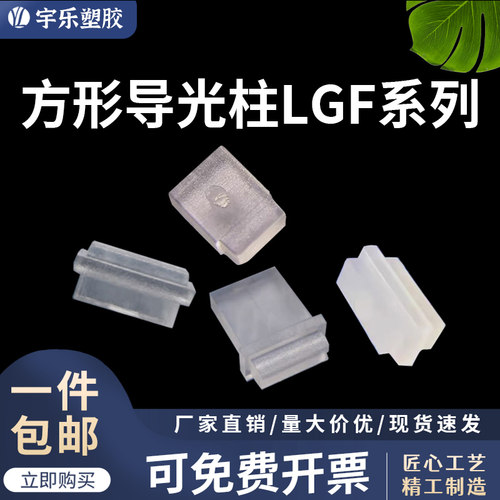 【LGF3917~LGF4118】方形导光柱