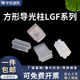 LGF3917 透光块基板 LGF4118 方形导光柱 LED导光柱 透明 雾白