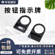 标牌指示框 黑色标识牌22mm 扣式 按钮标签牌按钮开关侧插式 后
