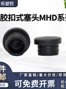 MHD-5/6/7/8橡胶扣式塞头橡胶脚垫旋转塞头堵头封口塞孔塞头 黑色