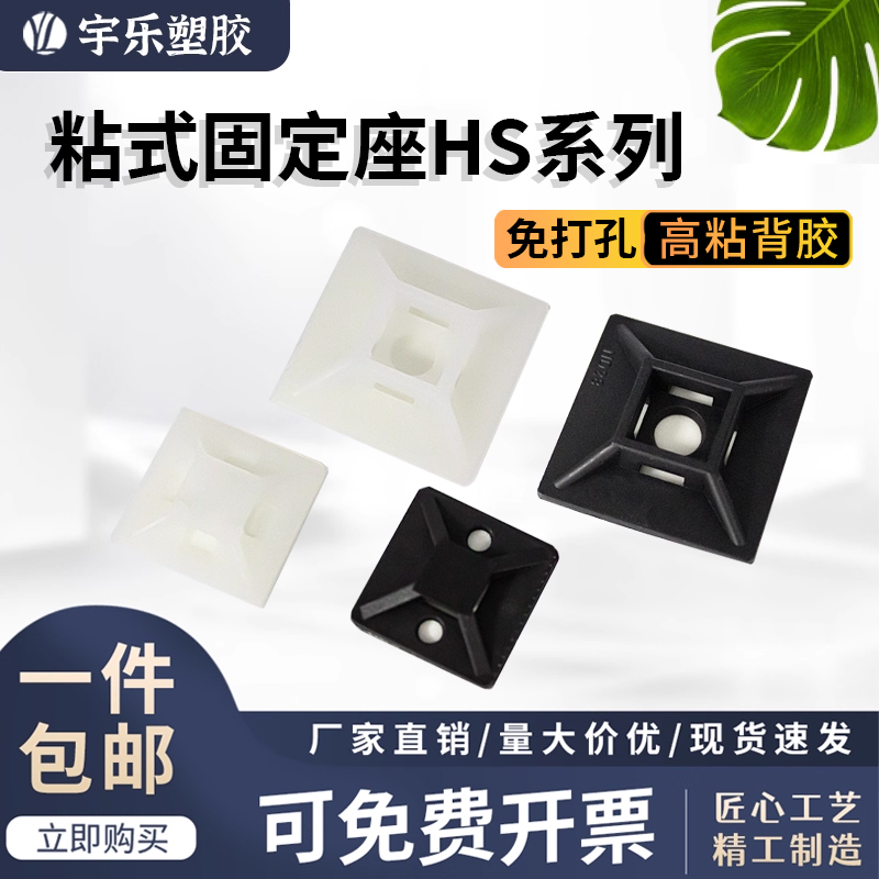 宇乐塑胶扎带固定座HS