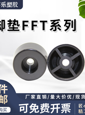 ABS塑料脚垫 FFT系列机箱柜机垫 螺丝孔设备硬脚垫 黑色塑胶脚垫