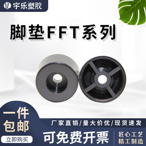 宇乐塑胶ABS塑料脚垫FFT系列