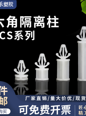 LCS扣式内螺六角隔离柱M4 塑胶带飞机头六角间隔柱尼龙 黑/白色