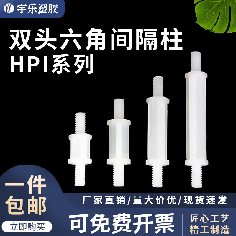 宇乐塑胶HPI3系列双头外螺六角柱