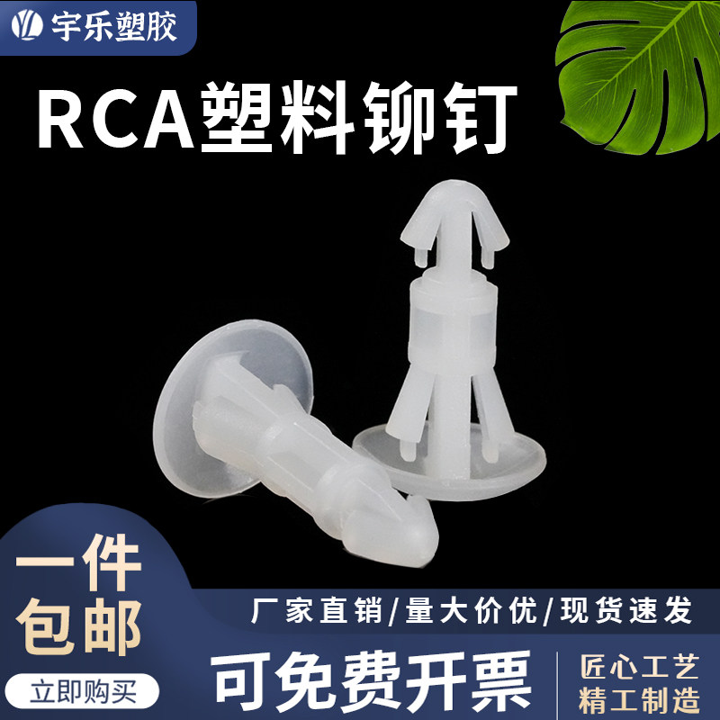 RCA尼龙塑料铆钉插销式