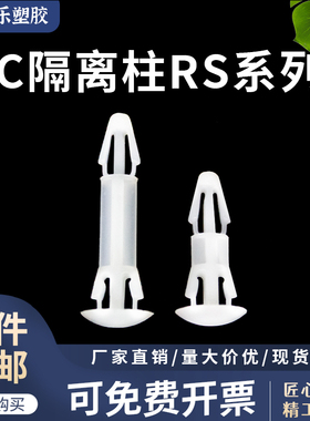 PC板隔离柱 RS-6 8 10 12 14 16 18铆钉 环保尼龙 平底固定座
