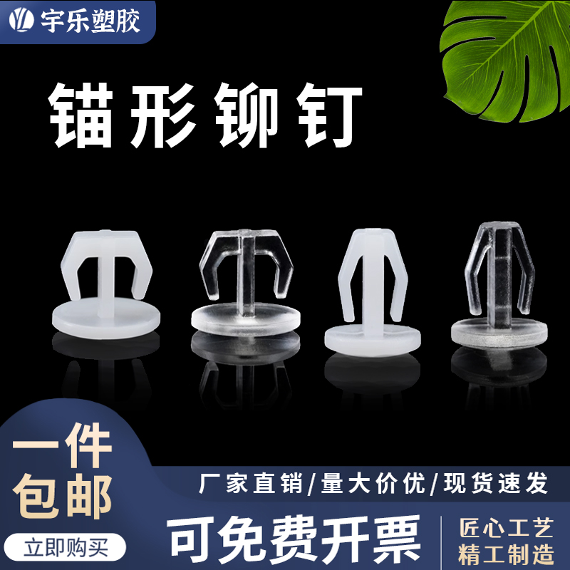 宇乐塑胶锚形铆钉LED灯饰