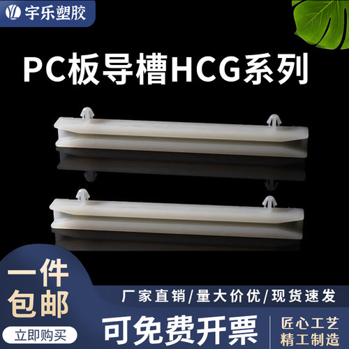 宇乐塑胶PC板导槽导件