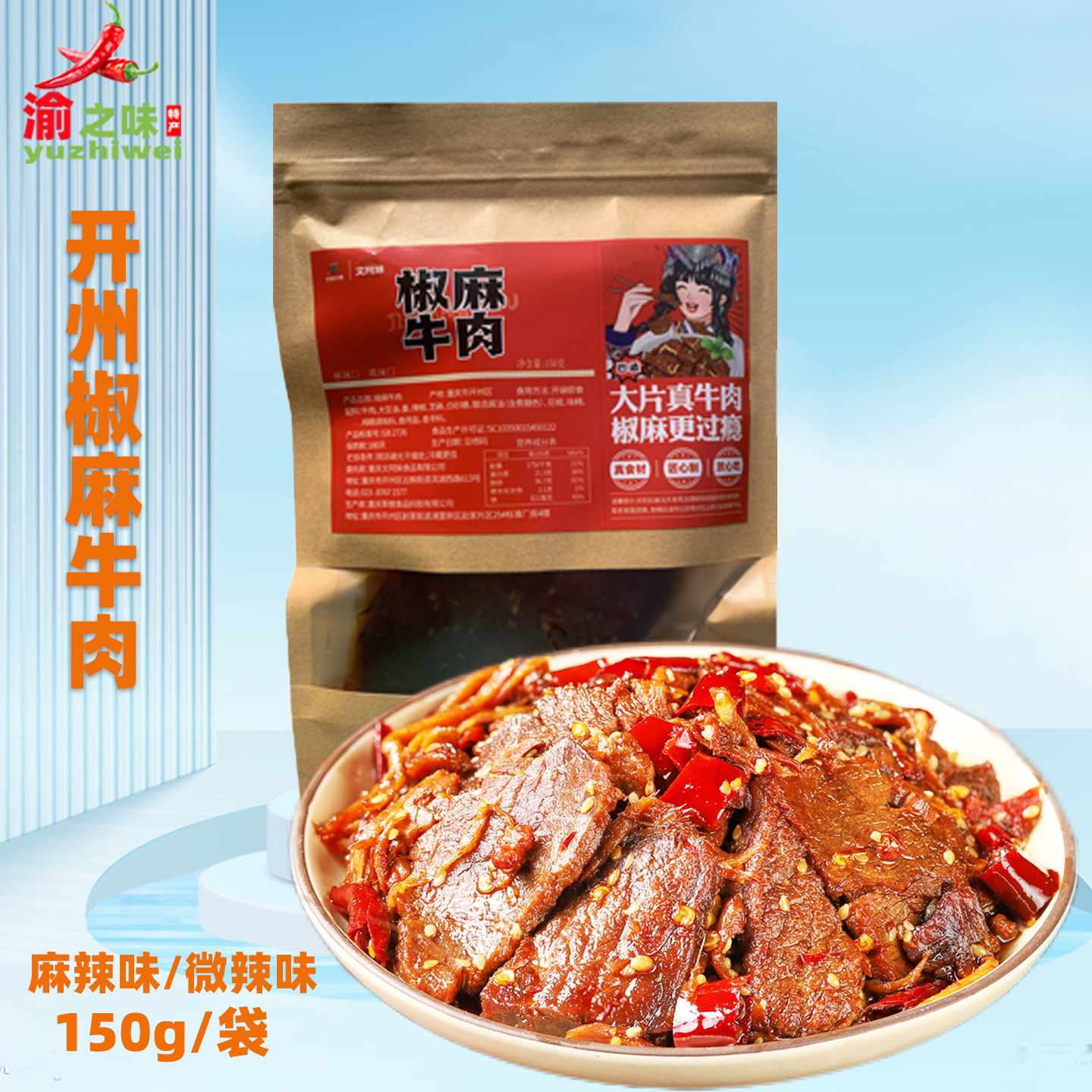重庆开州特产椒麻牛肉片150g即食真空卤味熟食牛肉香辣小吃麻辣
