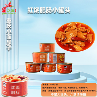 红烧肥肠罐头80g/罐小面伴侣开盖即食方便食品速食川味重庆特产