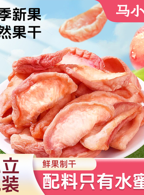 马小味【马小哥】水蜜桃干果脯蜜饯独立包装桃干桃肉水果干零食
