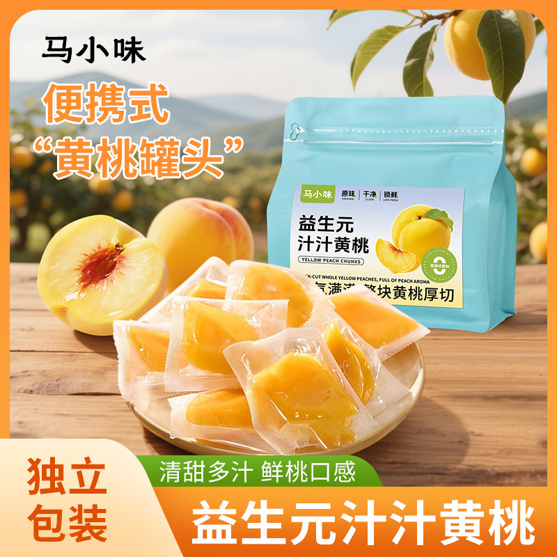 马小味益生元黄桃干水润多汁无核酸甜软脆桃水果干桃子真空包装