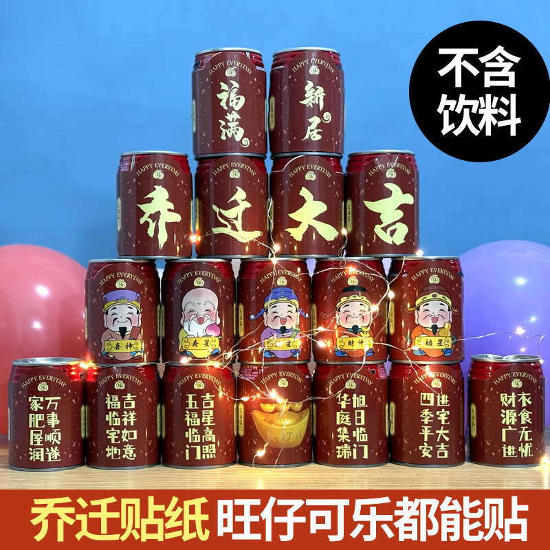 乔迁之喜可乐旺仔贴纸定制刻字 自粘不干胶搬家迁宅仪式礼品摆件