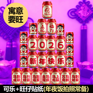 2026春节元旦马年可乐易拉罐自粘不干胶贴纸装饰布置摆台摆件礼物
