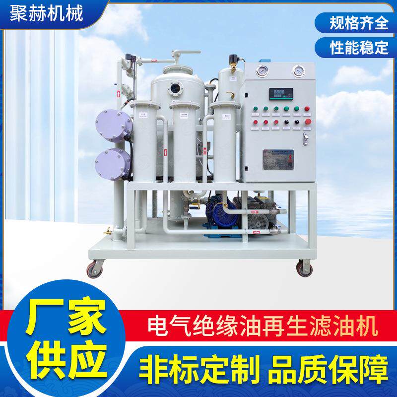 绝缘油真空滤油机厂家供应 BZYL系列电气绝缘油再生净油机