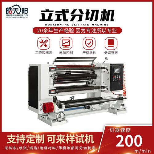 皓阳全自动分切机 LS9-1300型立式分切机 全自动分条数控复卷机